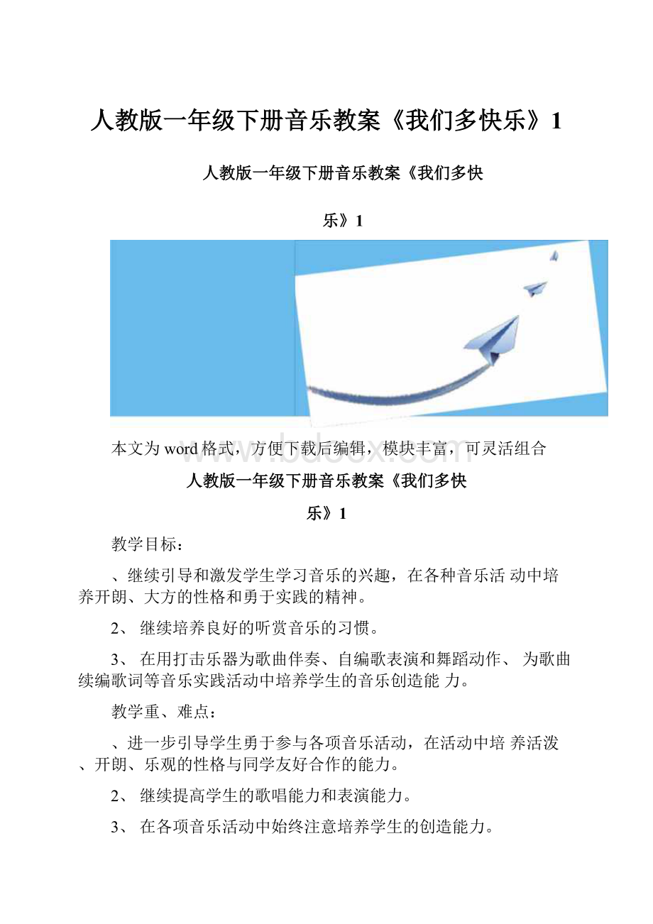 人教版一年级下册音乐教案《我们多快乐》1.docx