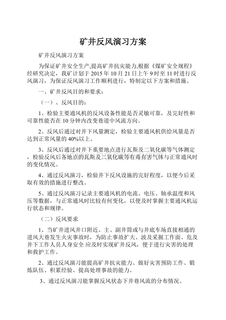 矿井反风演习方案.docx_第1页