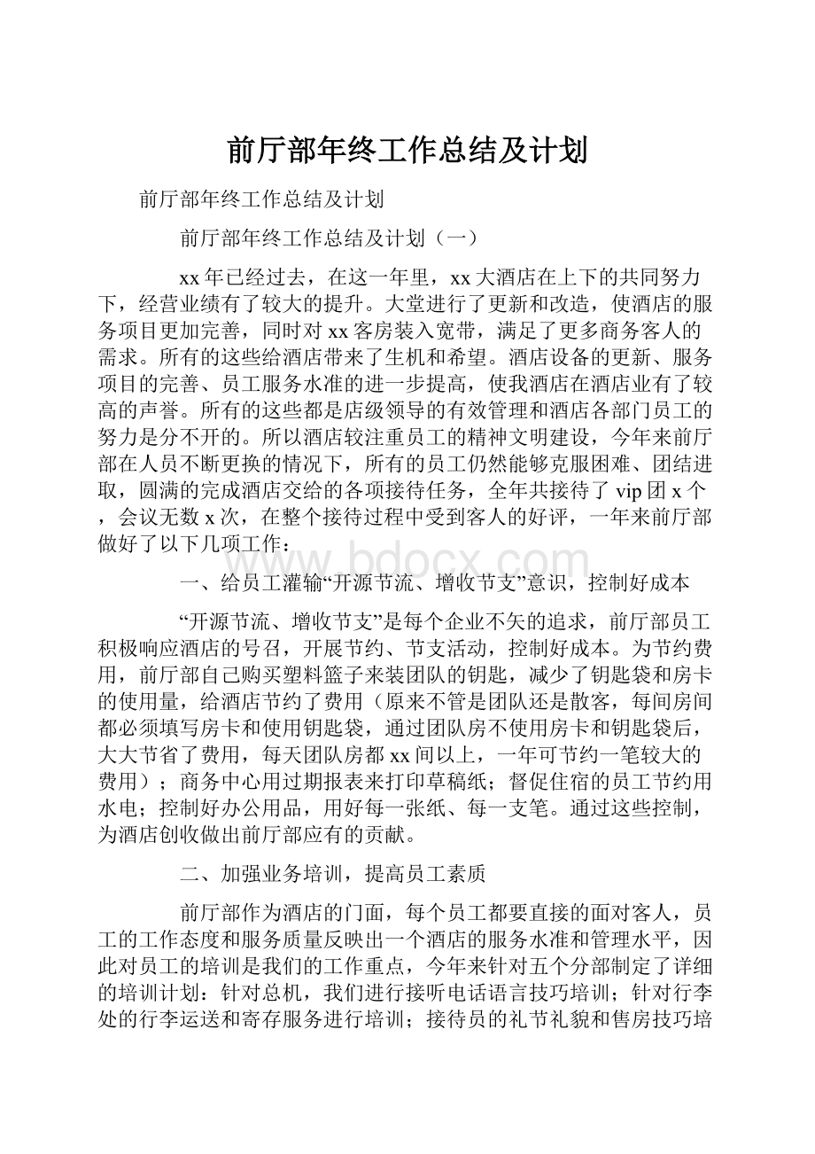 前厅部年终工作总结及计划.docx