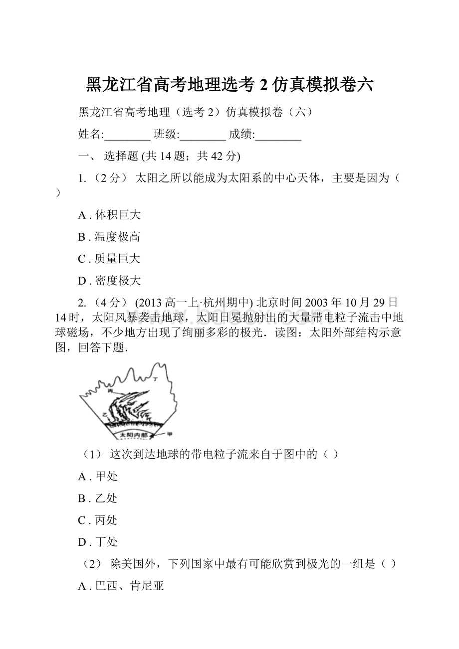 黑龙江省高考地理选考2仿真模拟卷六.docx