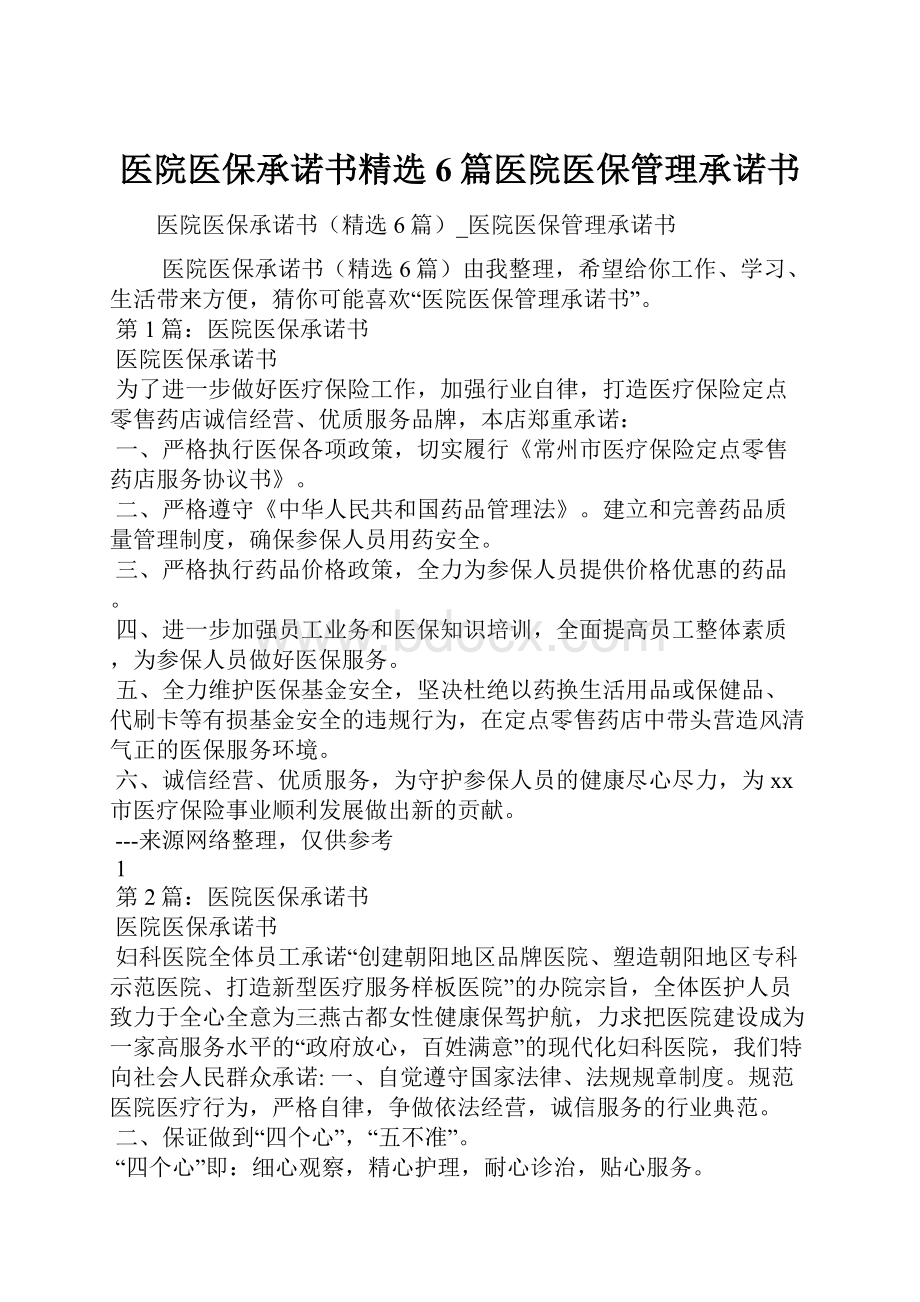 医院医保承诺书精选6篇医院医保管理承诺书.docx