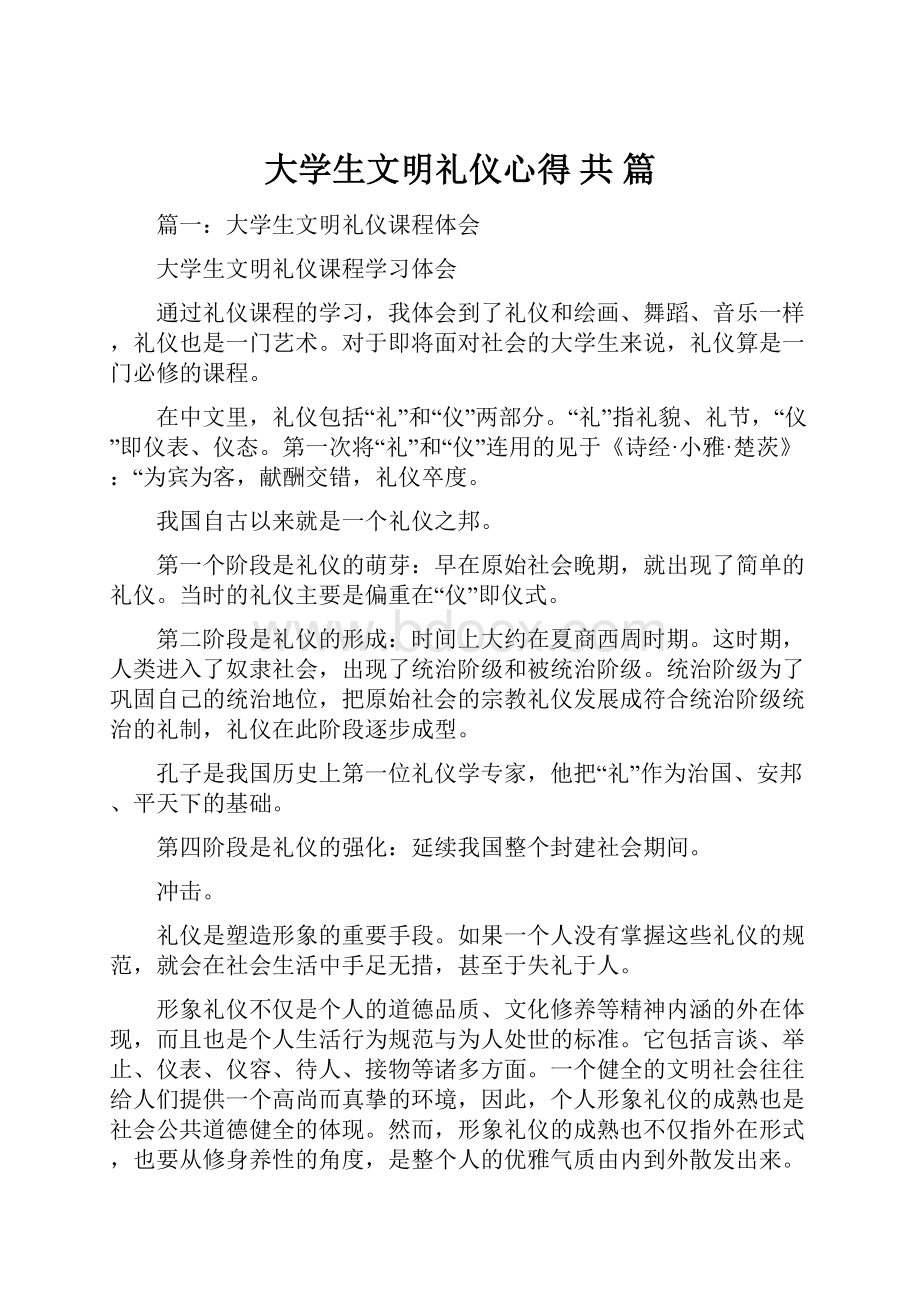 大学生文明礼仪心得 共 篇.docx_第1页