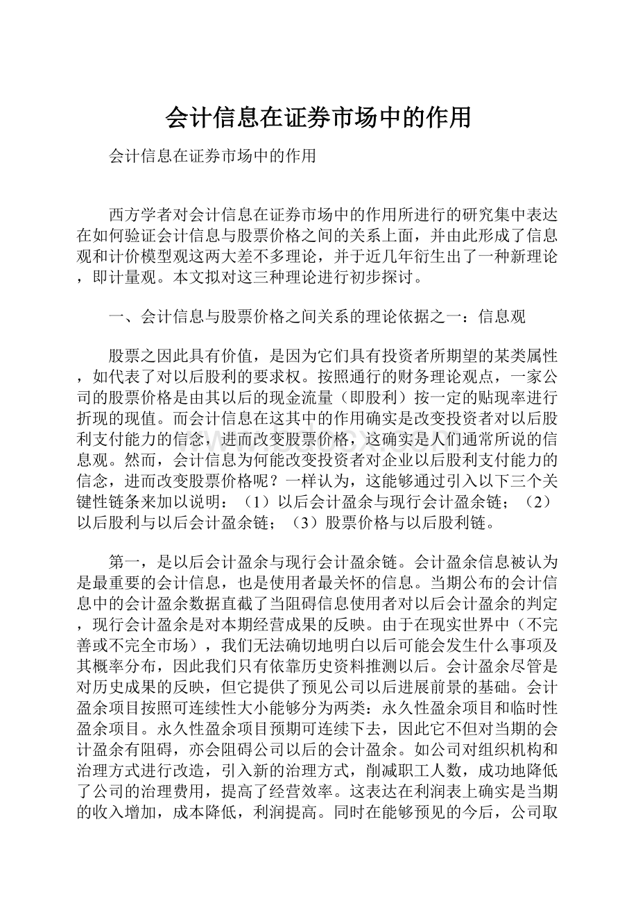 会计信息在证券市场中的作用.docx_第1页