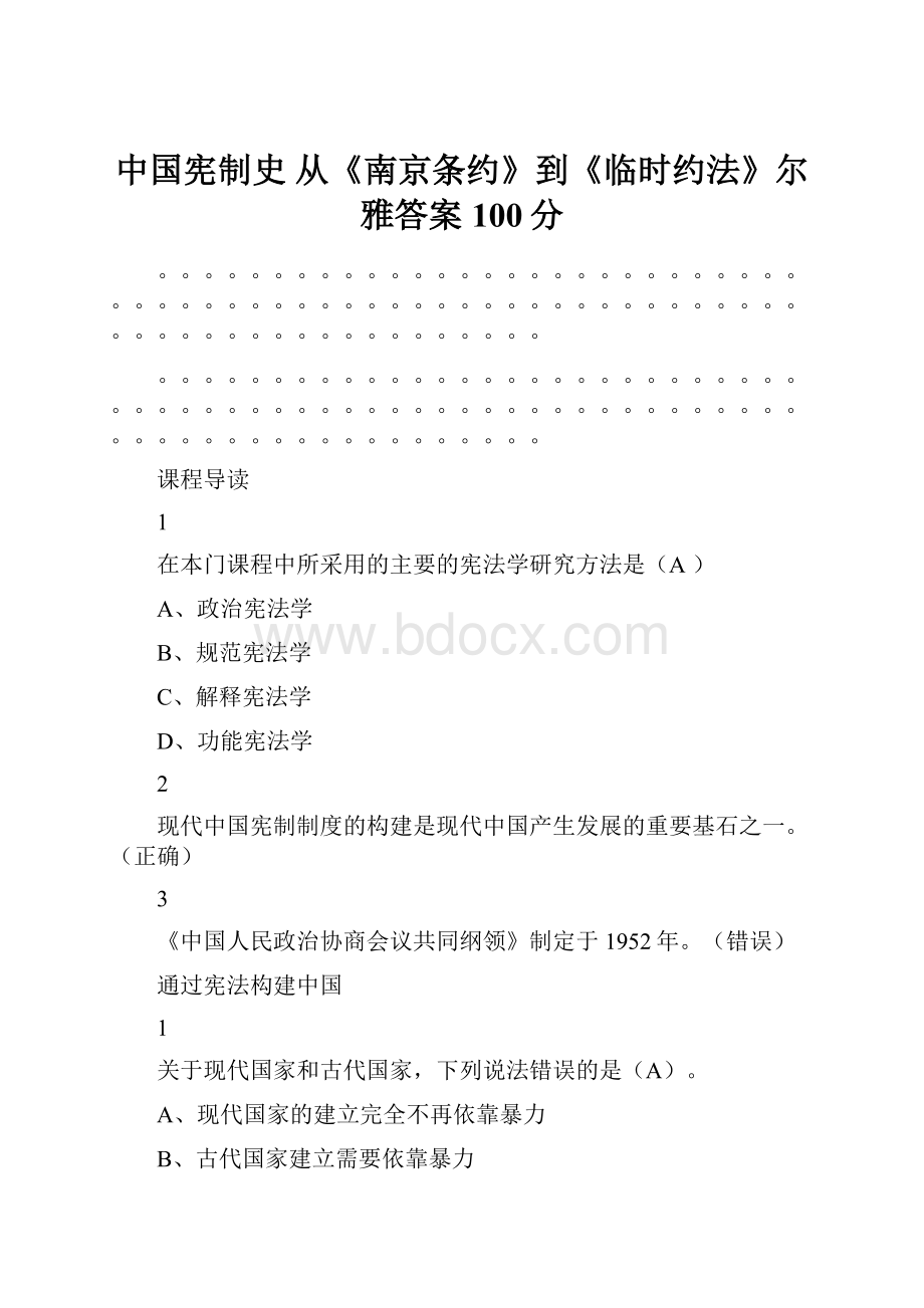 中国宪制史 从《南京条约》到《临时约法》尔雅答案100分.docx