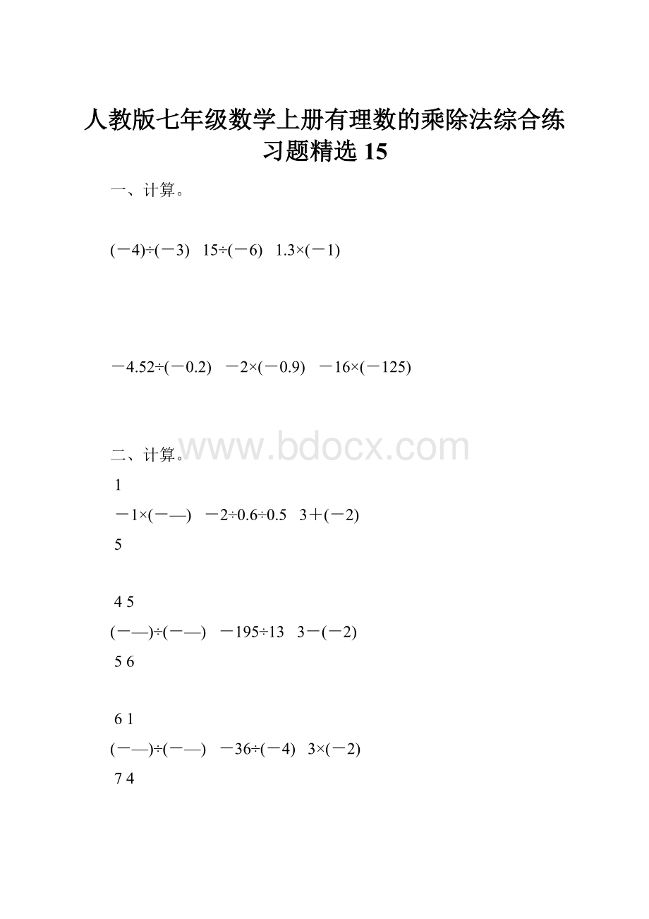 人教版七年级数学上册有理数的乘除法综合练习题精选15.docx