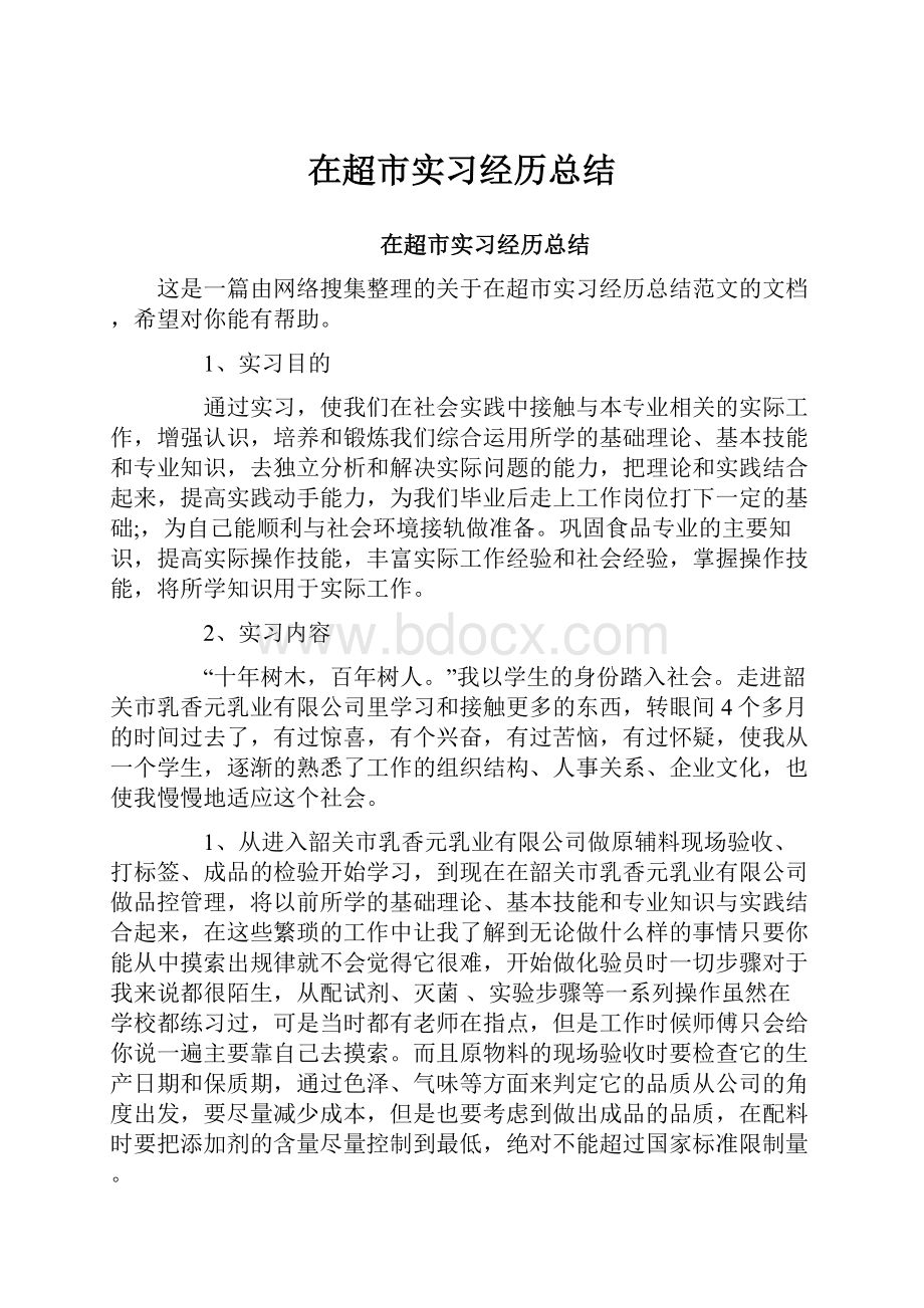 在超市实习经历总结.docx