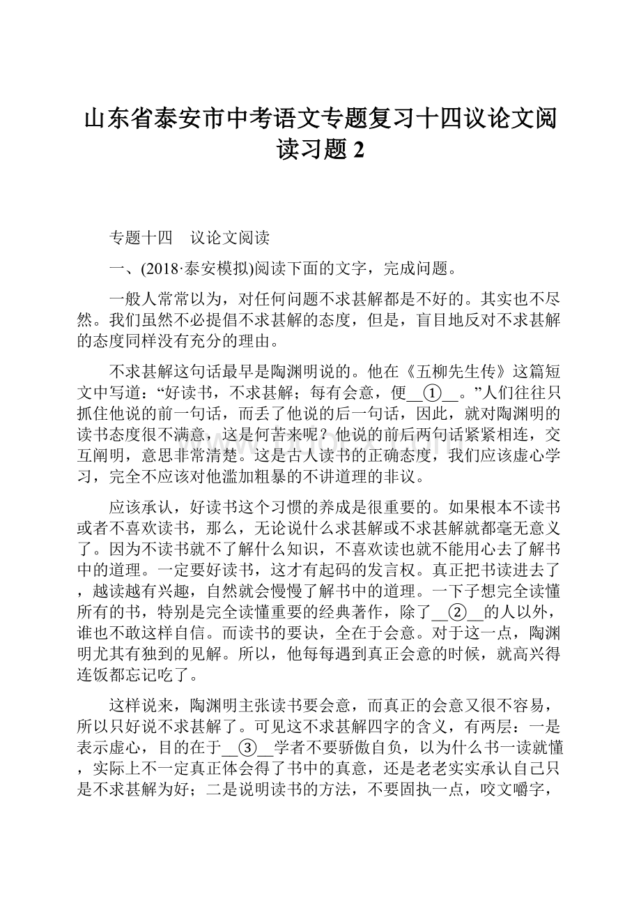 山东省泰安市中考语文专题复习十四议论文阅读习题2.docx