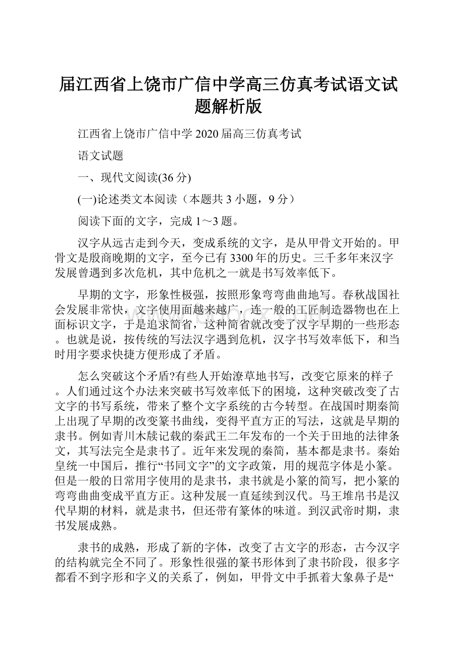 届江西省上饶市广信中学高三仿真考试语文试题解析版.docx_第1页