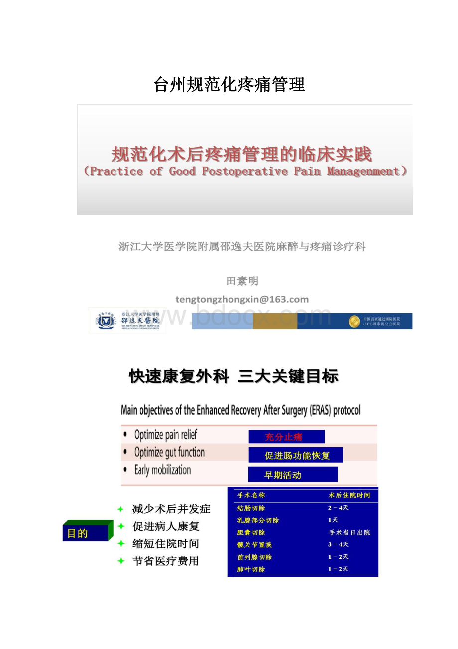 台州规范化疼痛管理.docx