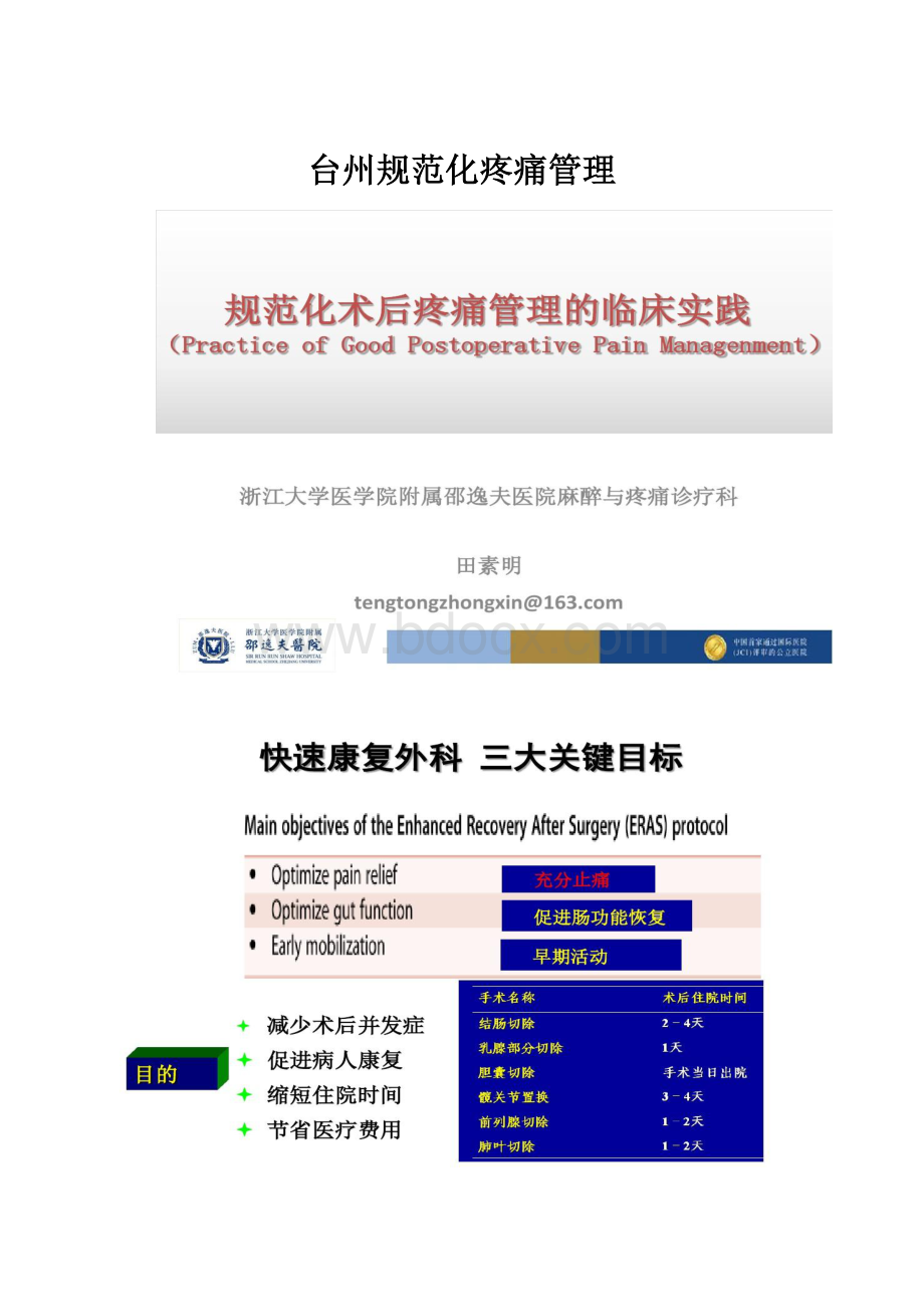 台州规范化疼痛管理.docx_第1页