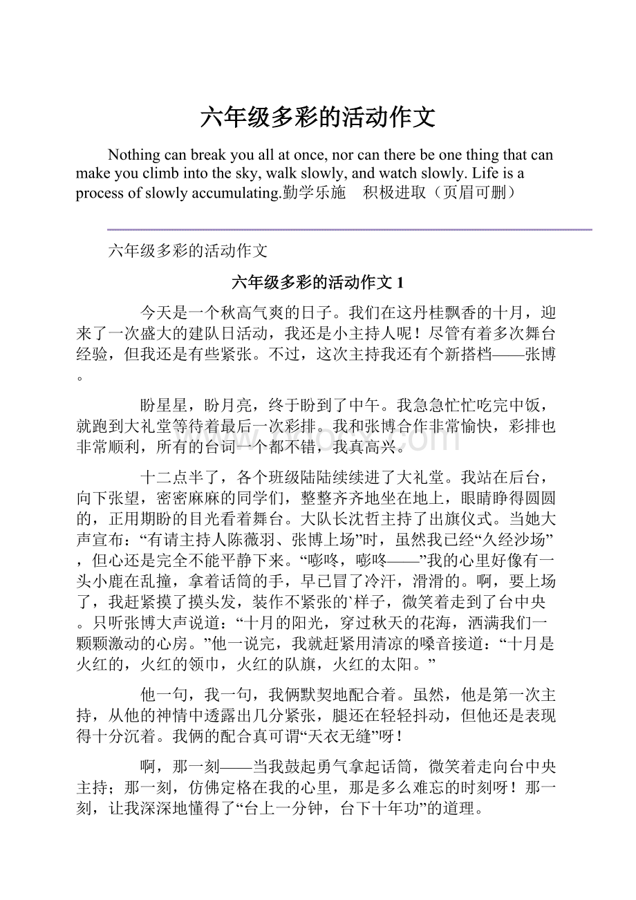 六年级多彩的活动作文.docx