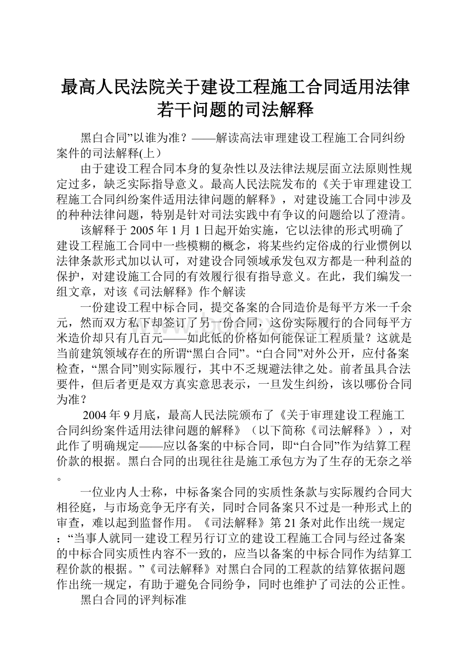 最高人民法院关于建设工程施工合同适用法律若干问题的司法解释.docx_第1页