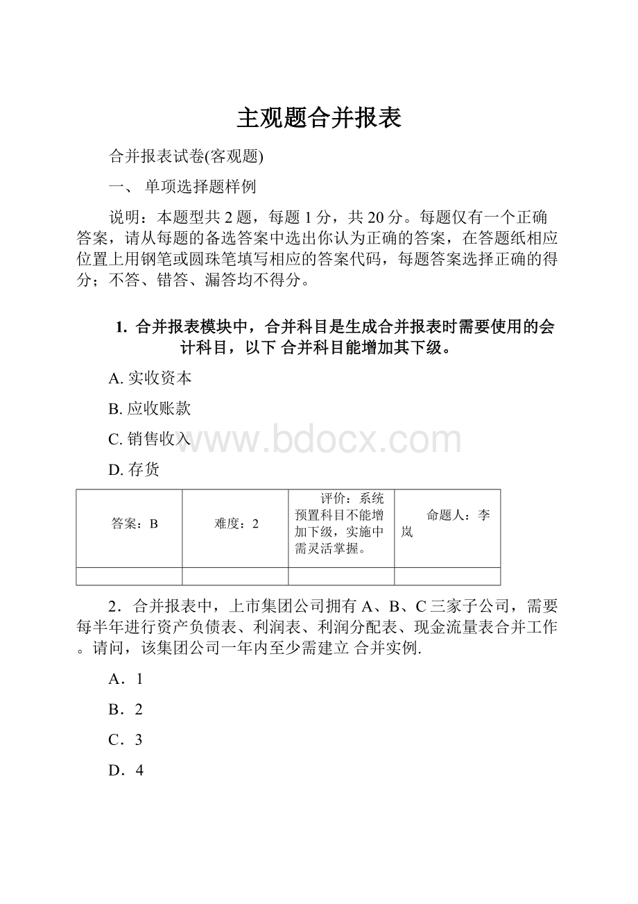 主观题合并报表.docx_第1页