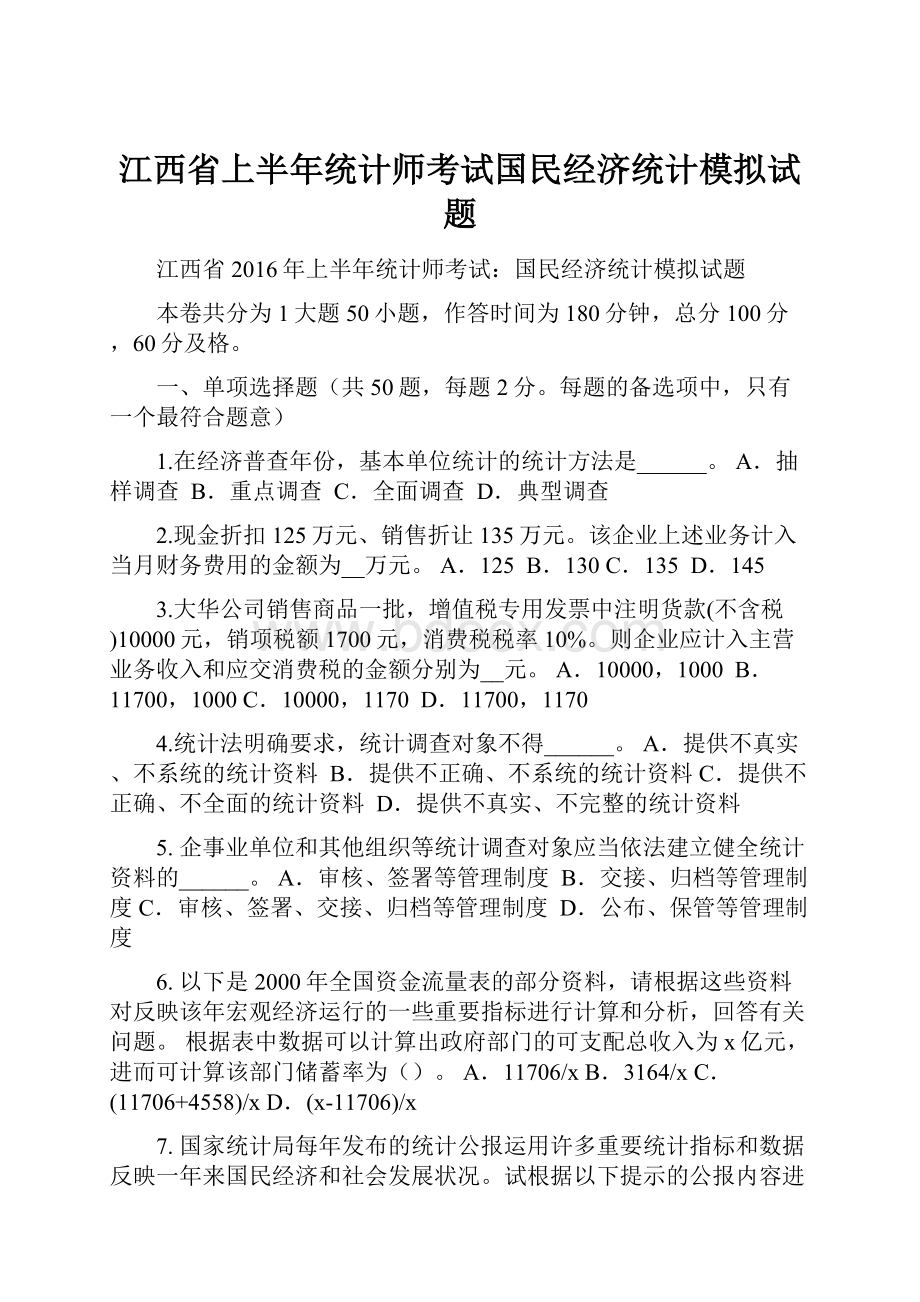 江西省上半年统计师考试国民经济统计模拟试题.docx