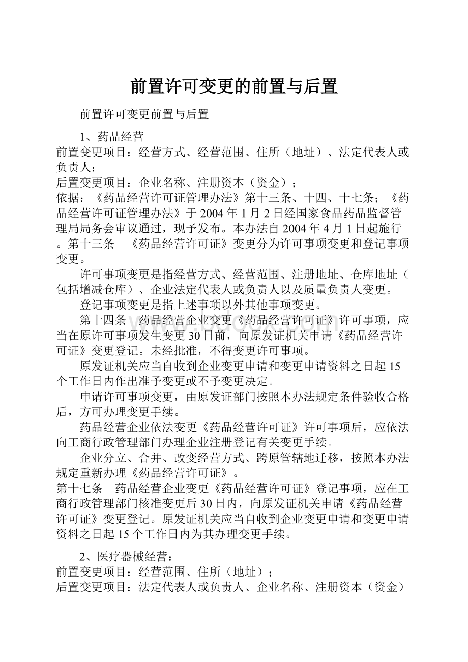 前置许可变更的前置与后置.docx