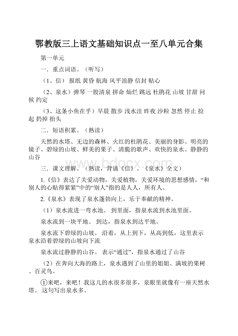 鄂教版三上语文基础知识点一至八单元合集.docx