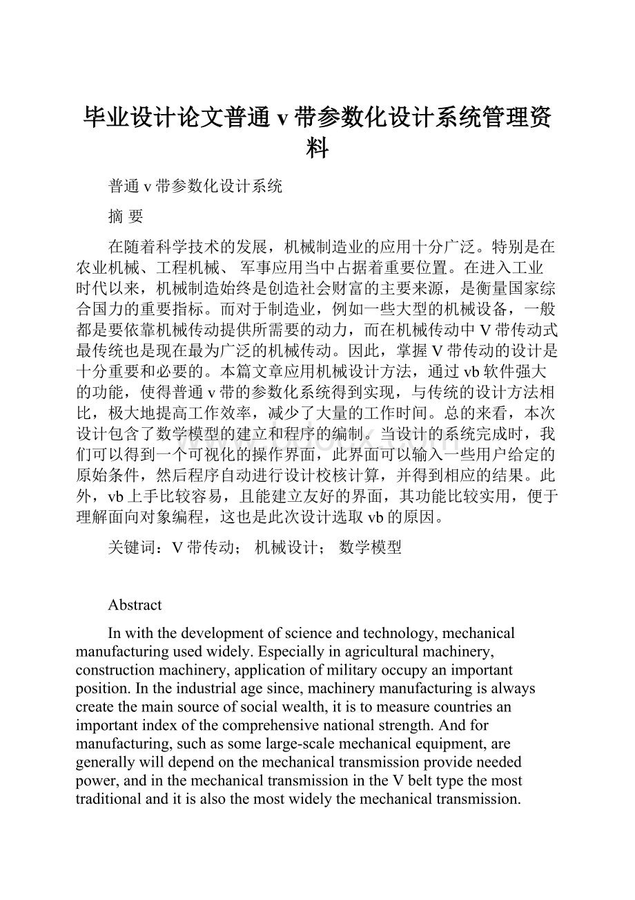 毕业设计论文普通v带参数化设计系统管理资料.docx