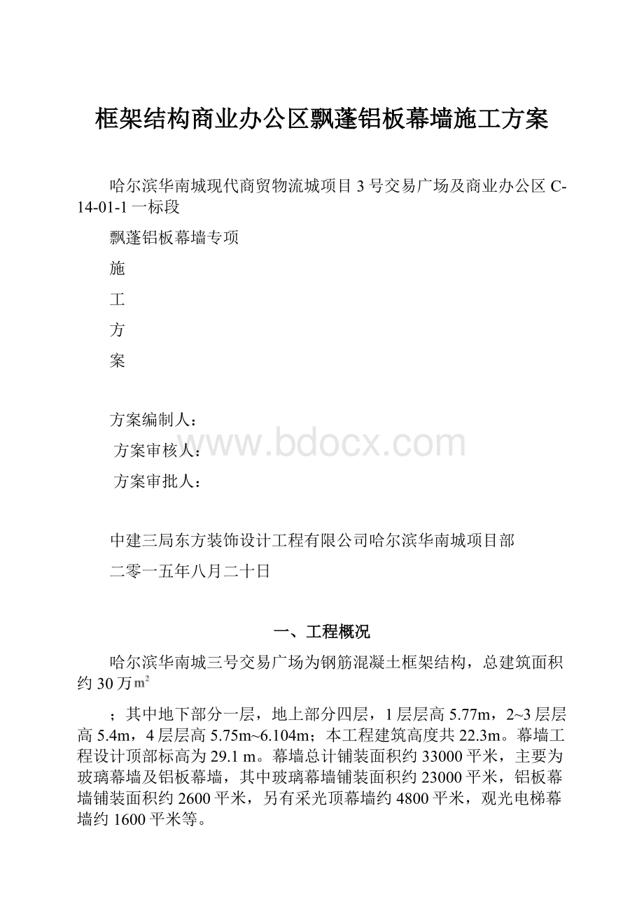 框架结构商业办公区飘蓬铝板幕墙施工方案.docx_第1页