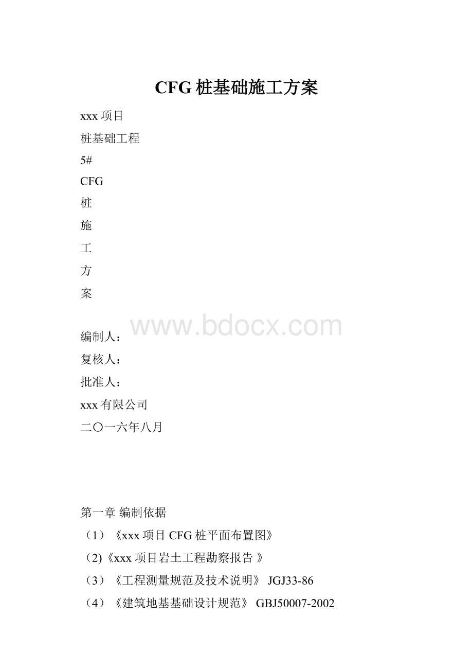 CFG桩基础施工方案.docx_第1页