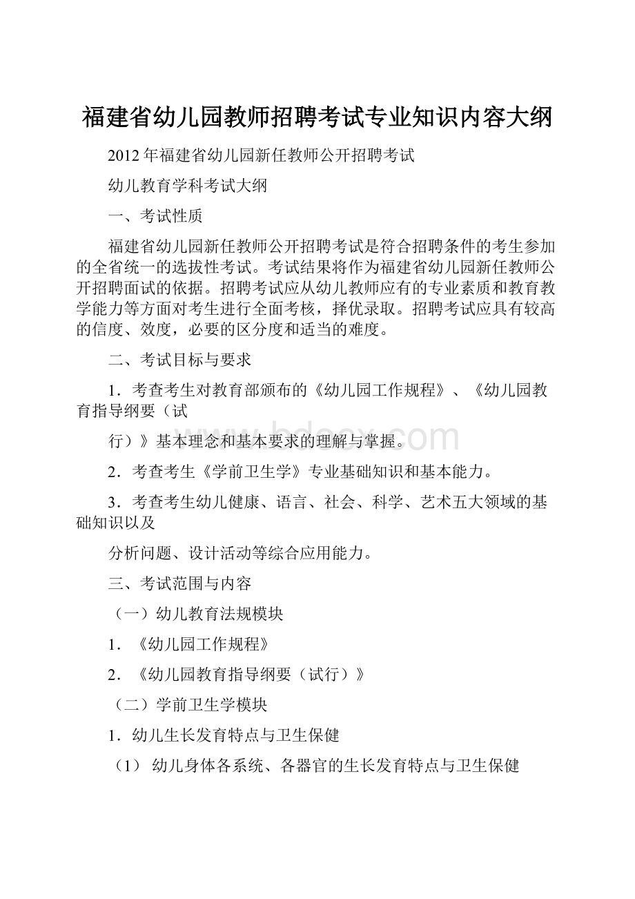 福建省幼儿园教师招聘考试专业知识内容大纲.docx