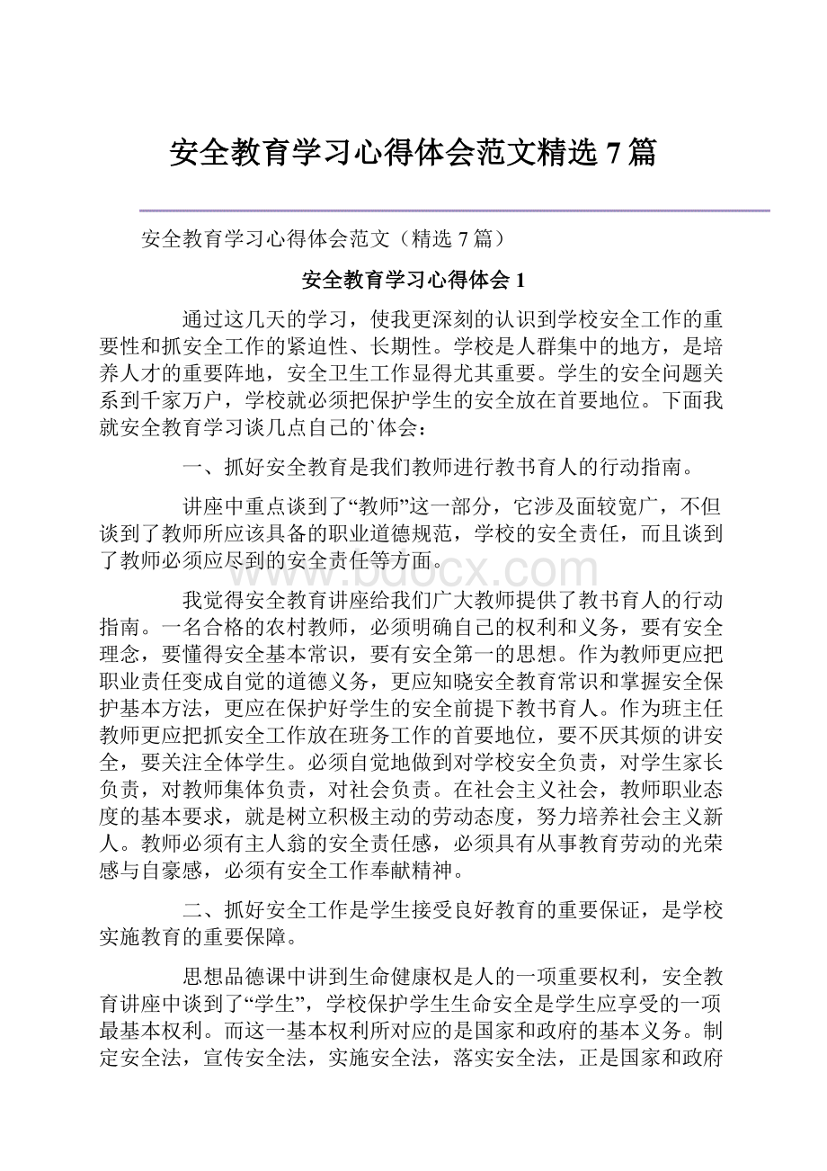 安全教育学习心得体会范文精选7篇.docx_第1页