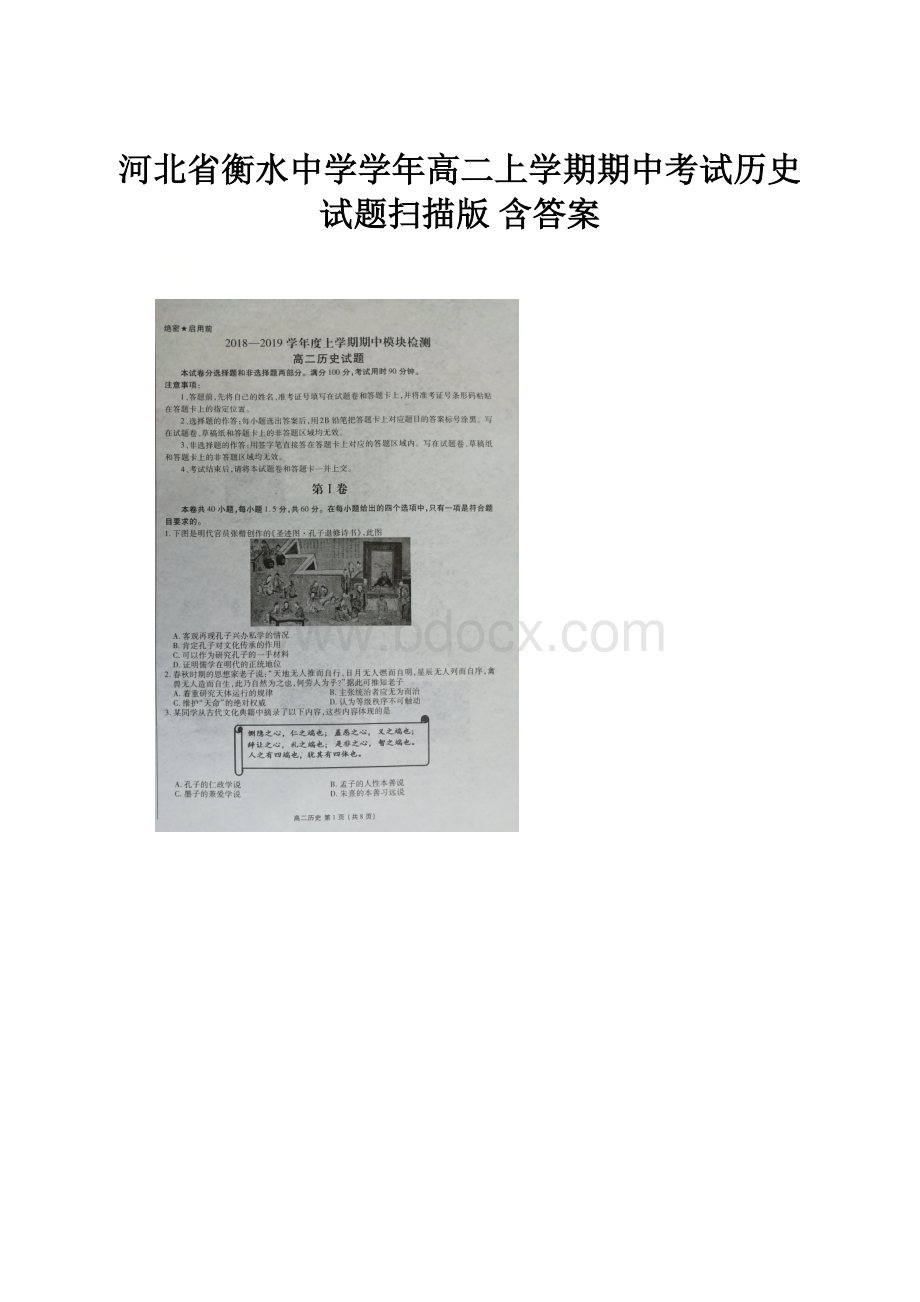 河北省衡水中学学年高二上学期期中考试历史试题扫描版 含答案.docx