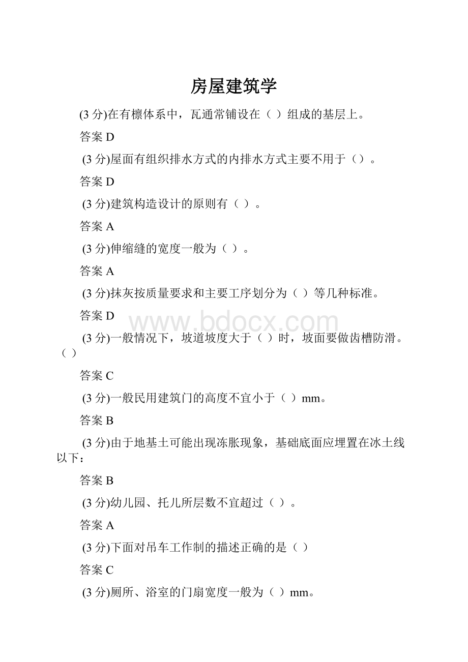 房屋建筑学.docx_第1页