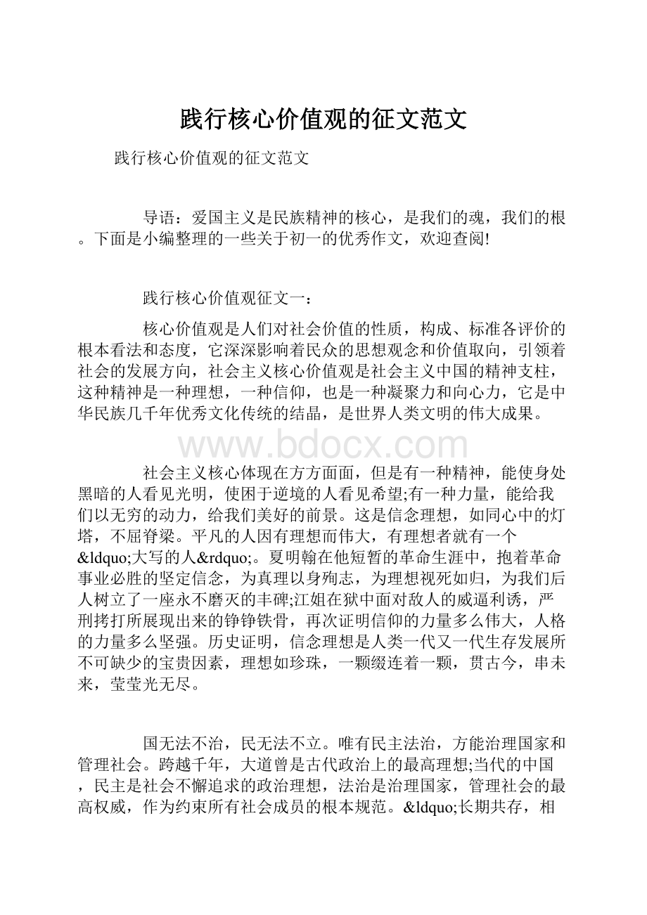 践行核心价值观的征文范文.docx