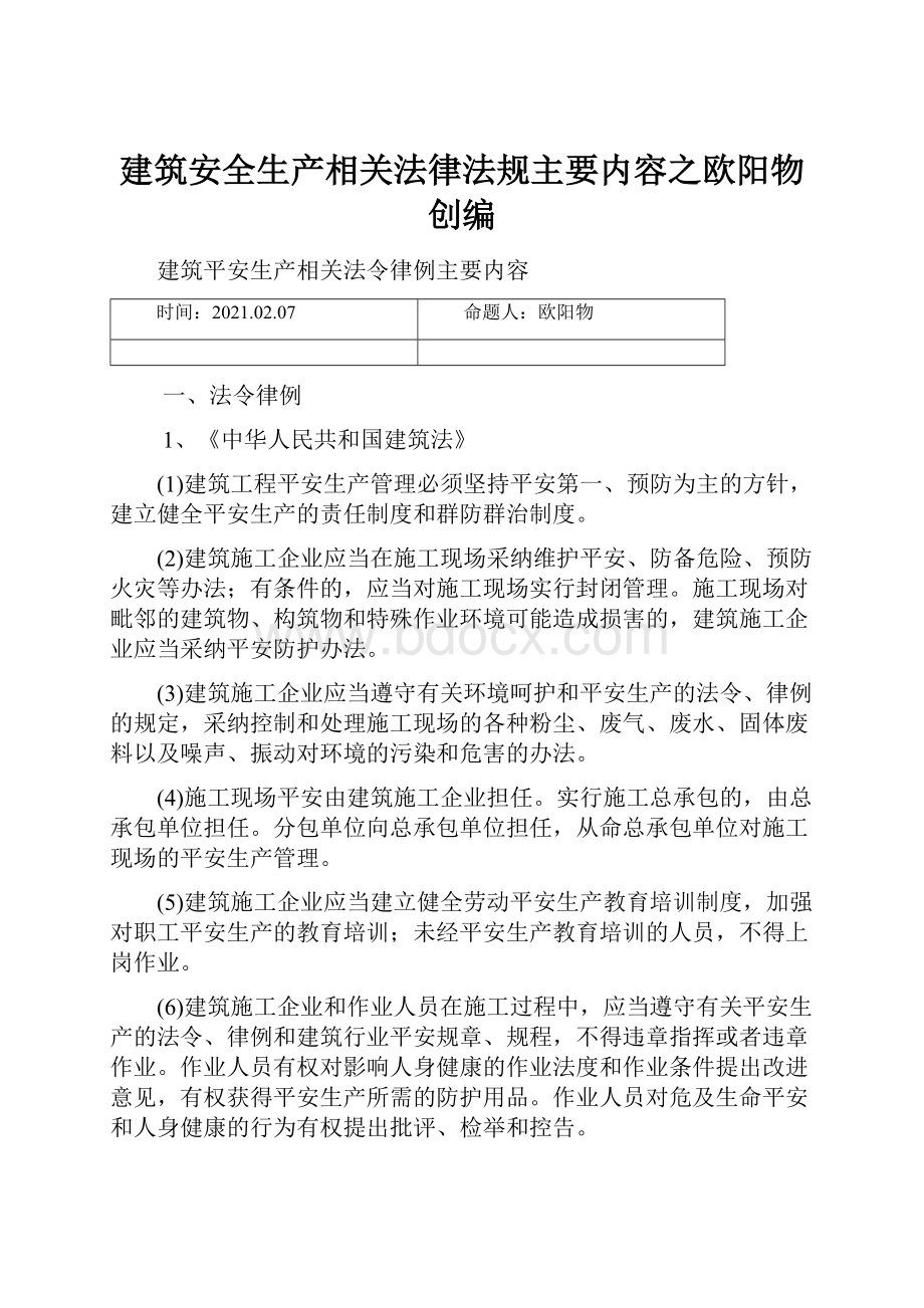 建筑安全生产相关法律法规主要内容之欧阳物创编.docx_第1页