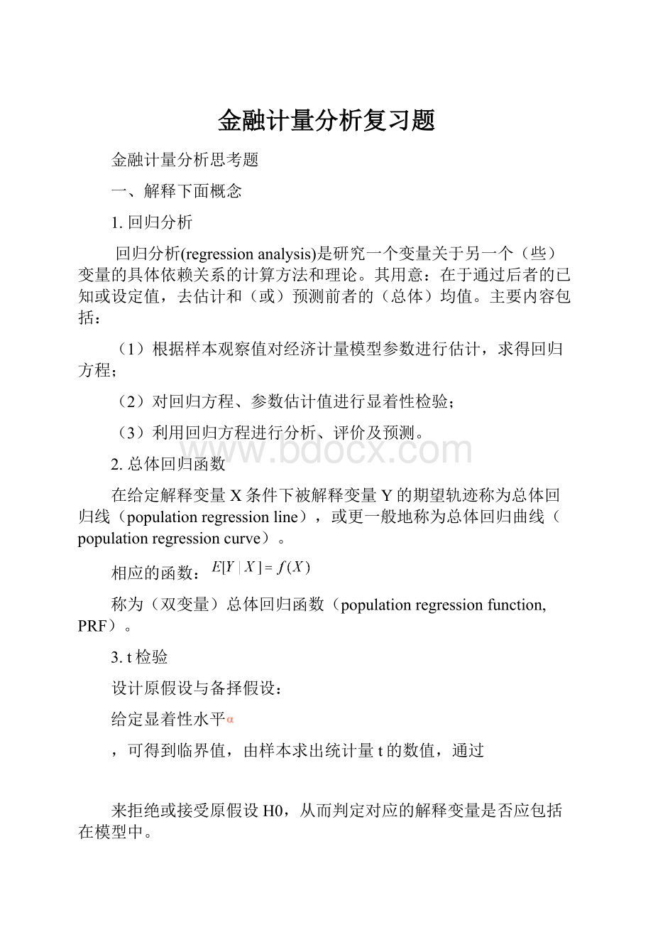 金融计量分析复习题.docx