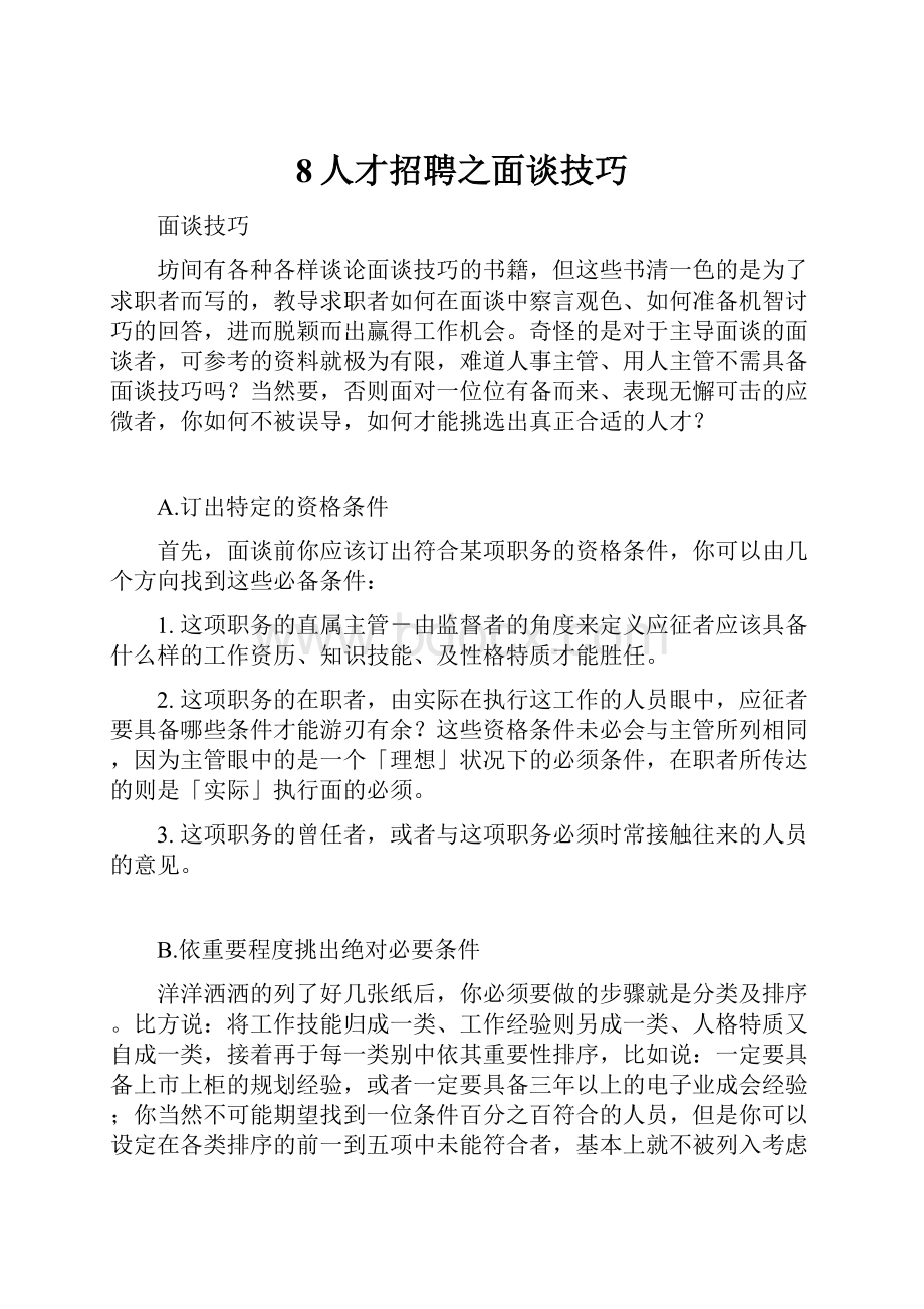 8人才招聘之面谈技巧.docx