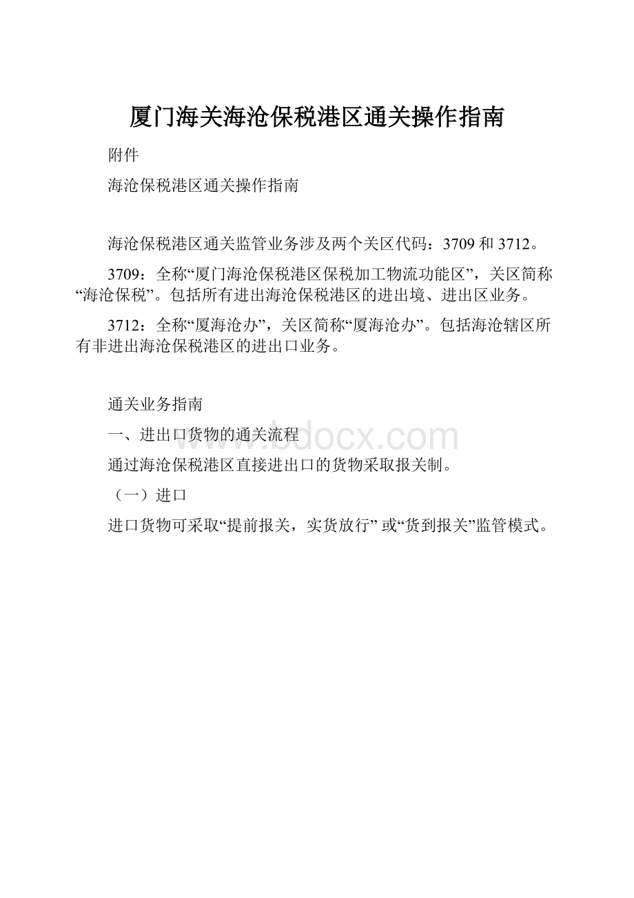 厦门海关海沧保税港区通关操作指南.docx