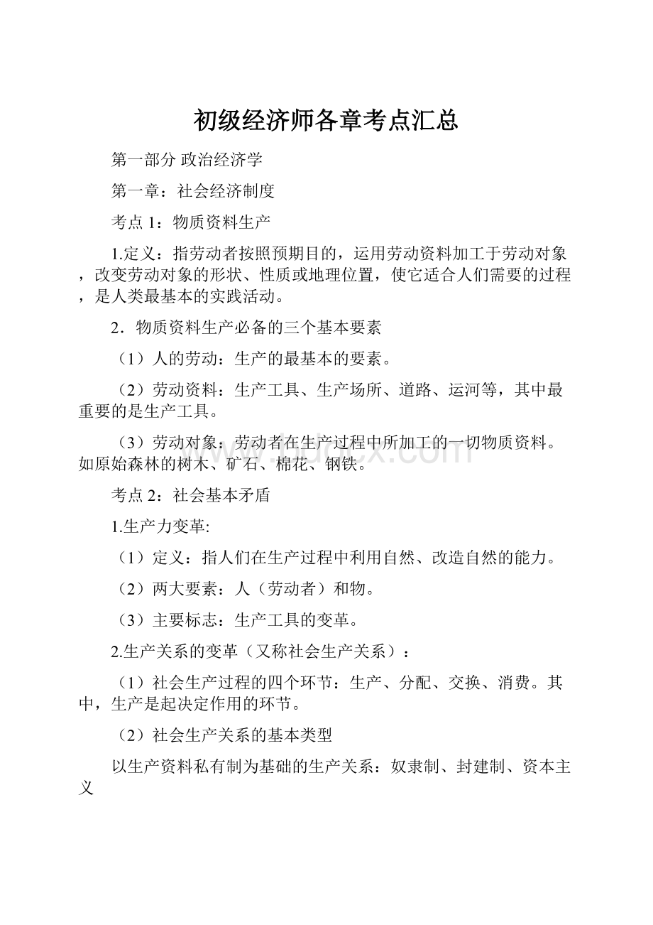 初级经济师各章考点汇总.docx