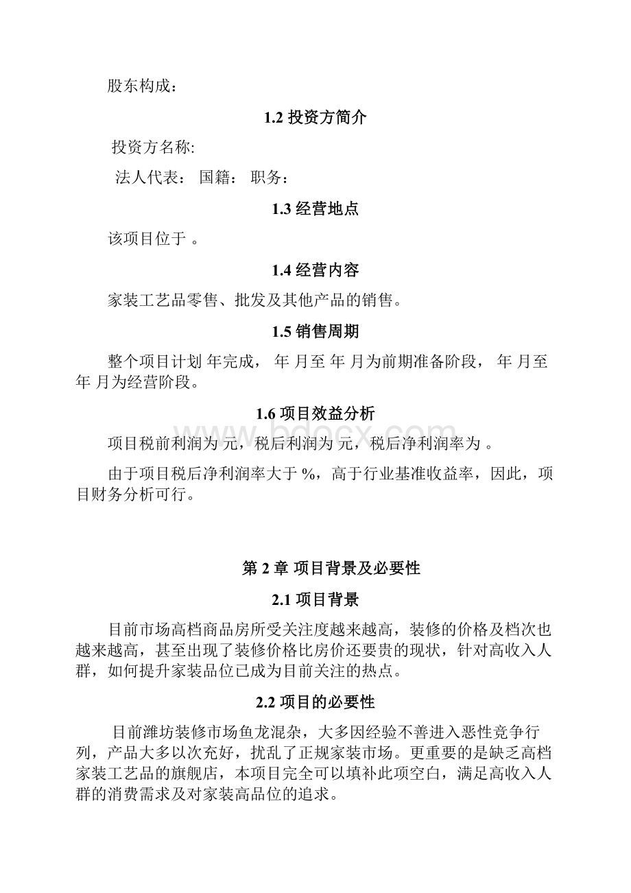 项目投资可行性报告的范文.docx_第2页