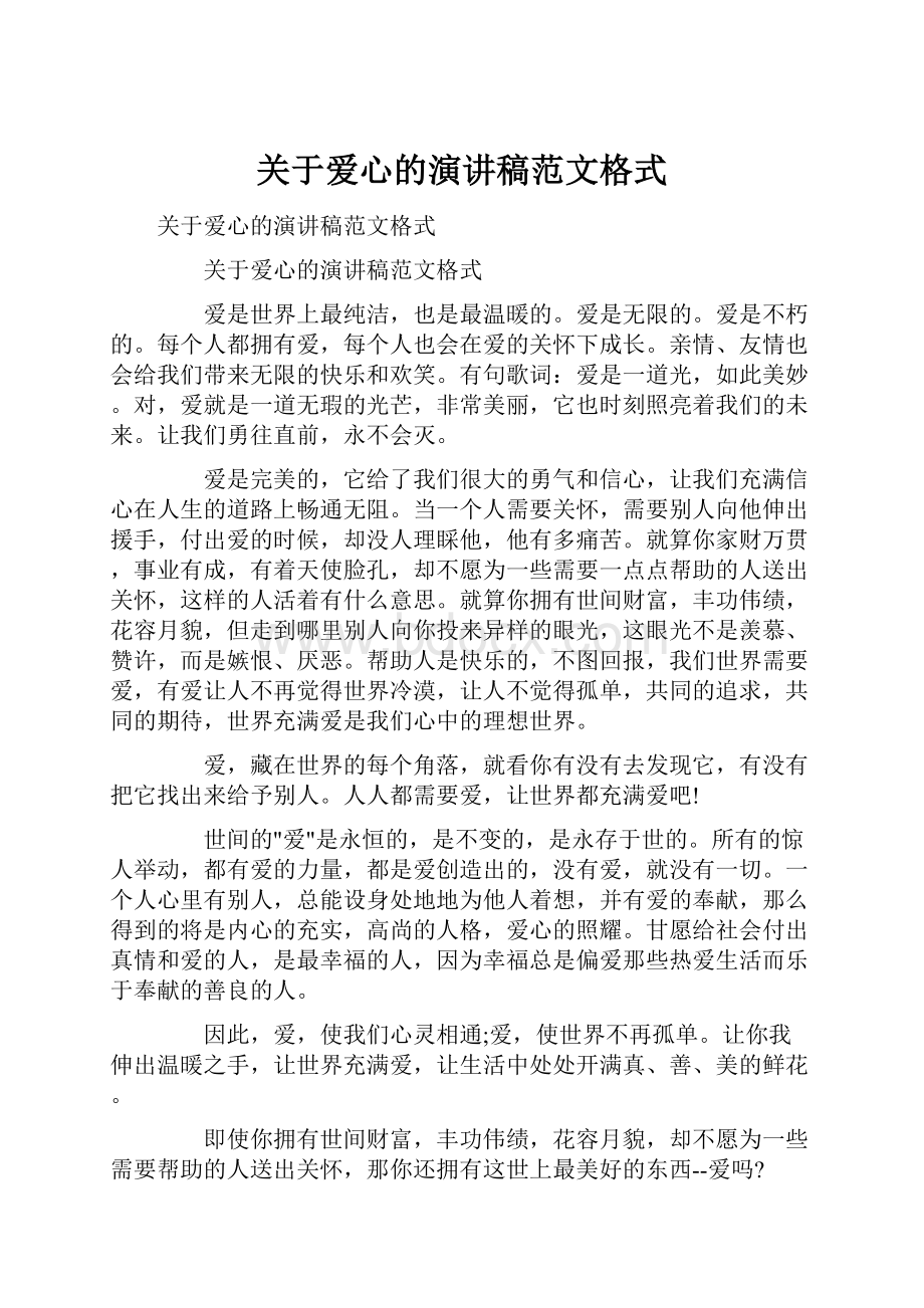 关于爱心的演讲稿范文格式.docx