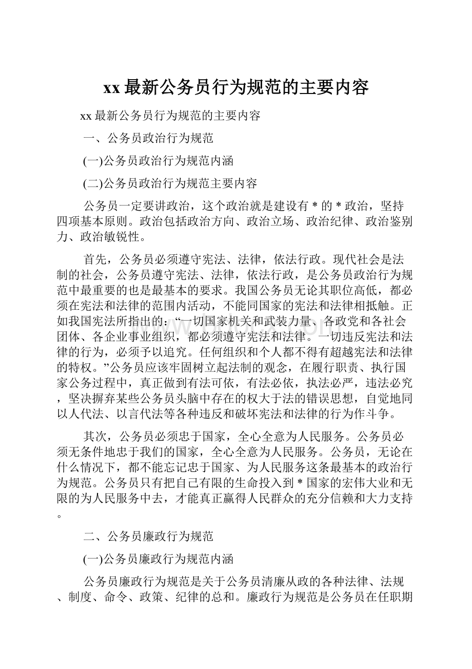 xx最新公务员行为规范的主要内容.docx