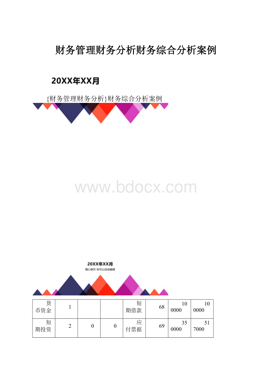 财务管理财务分析财务综合分析案例.docx