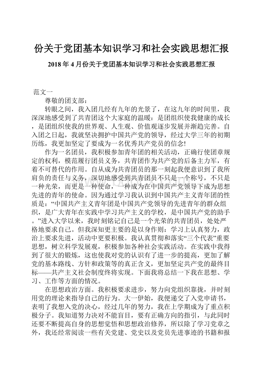 份关于党团基本知识学习和社会实践思想汇报.docx_第1页