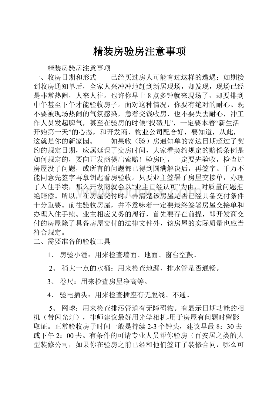 精装房验房注意事项.docx_第1页