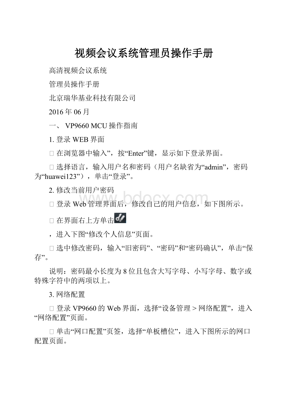 视频会议系统管理员操作手册.docx