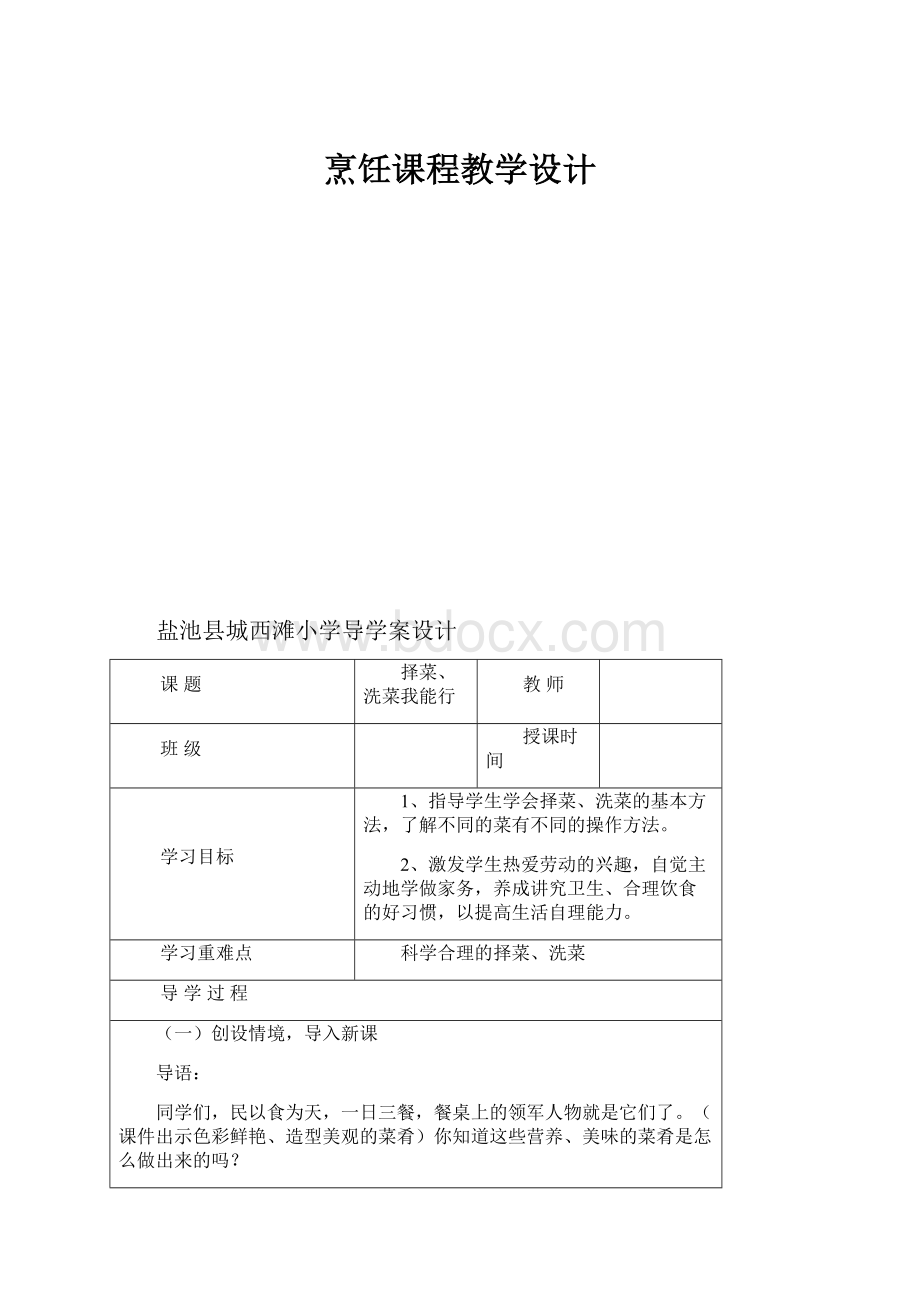 烹饪课程教学设计.docx