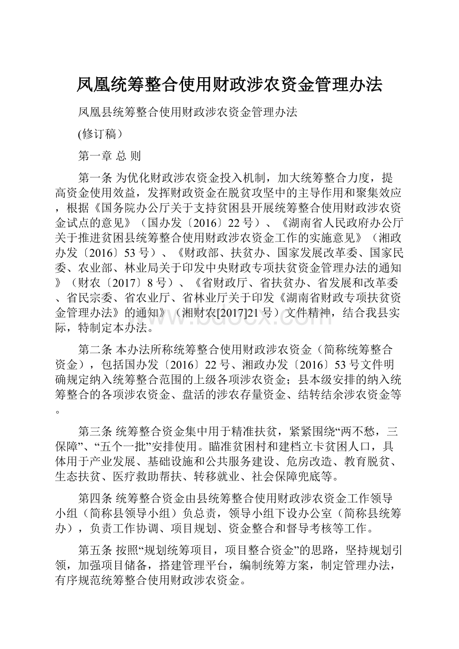 凤凰统筹整合使用财政涉农资金管理办法.docx