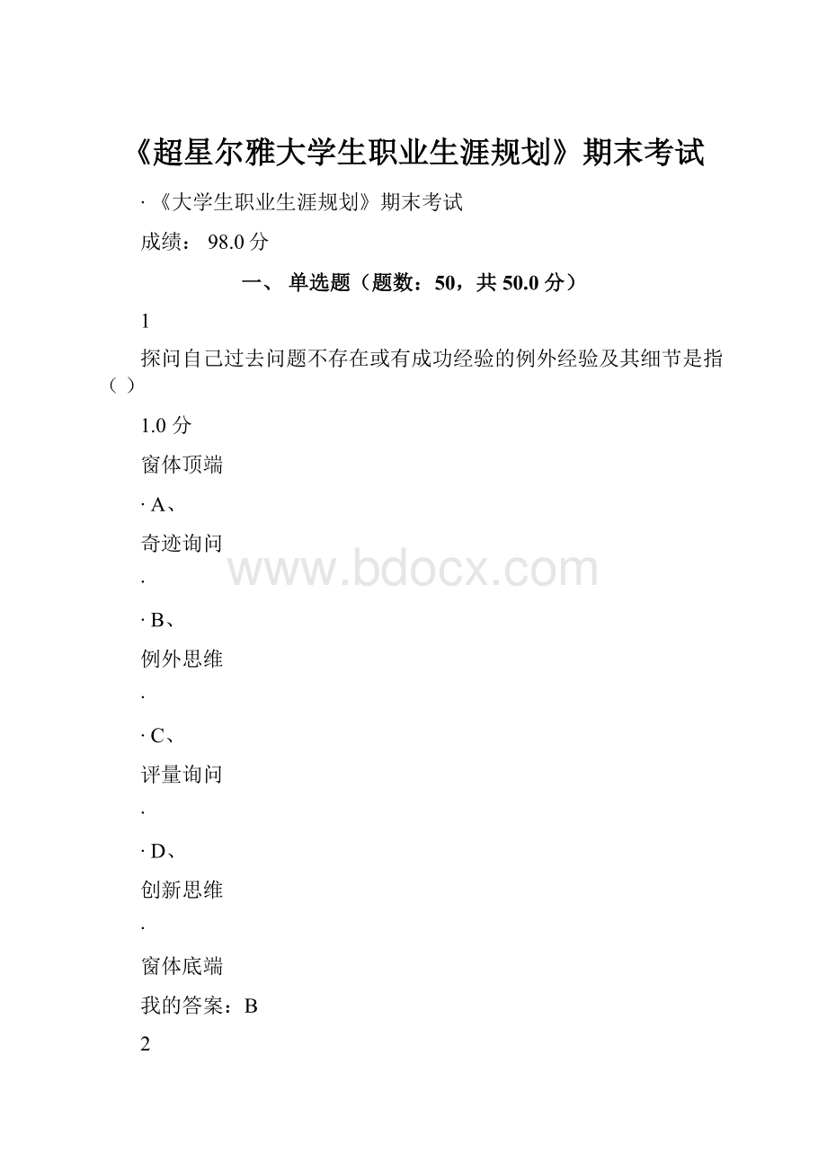 《超星尔雅大学生职业生涯规划》期末考试.docx