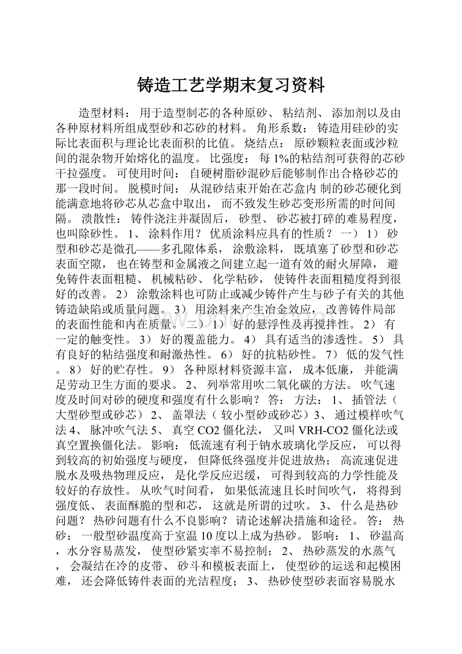 铸造工艺学期末复习资料.docx