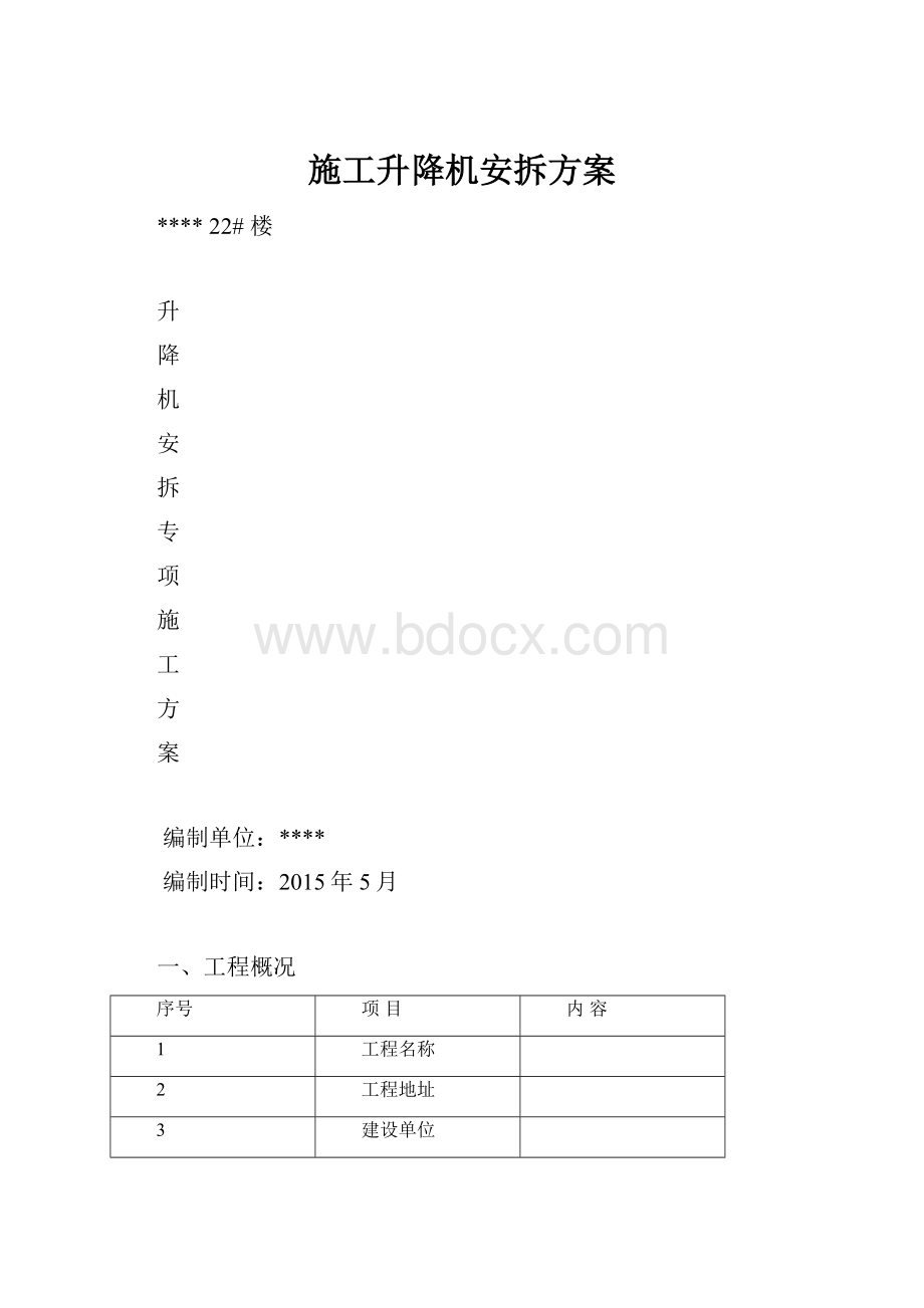 施工升降机安拆方案.docx