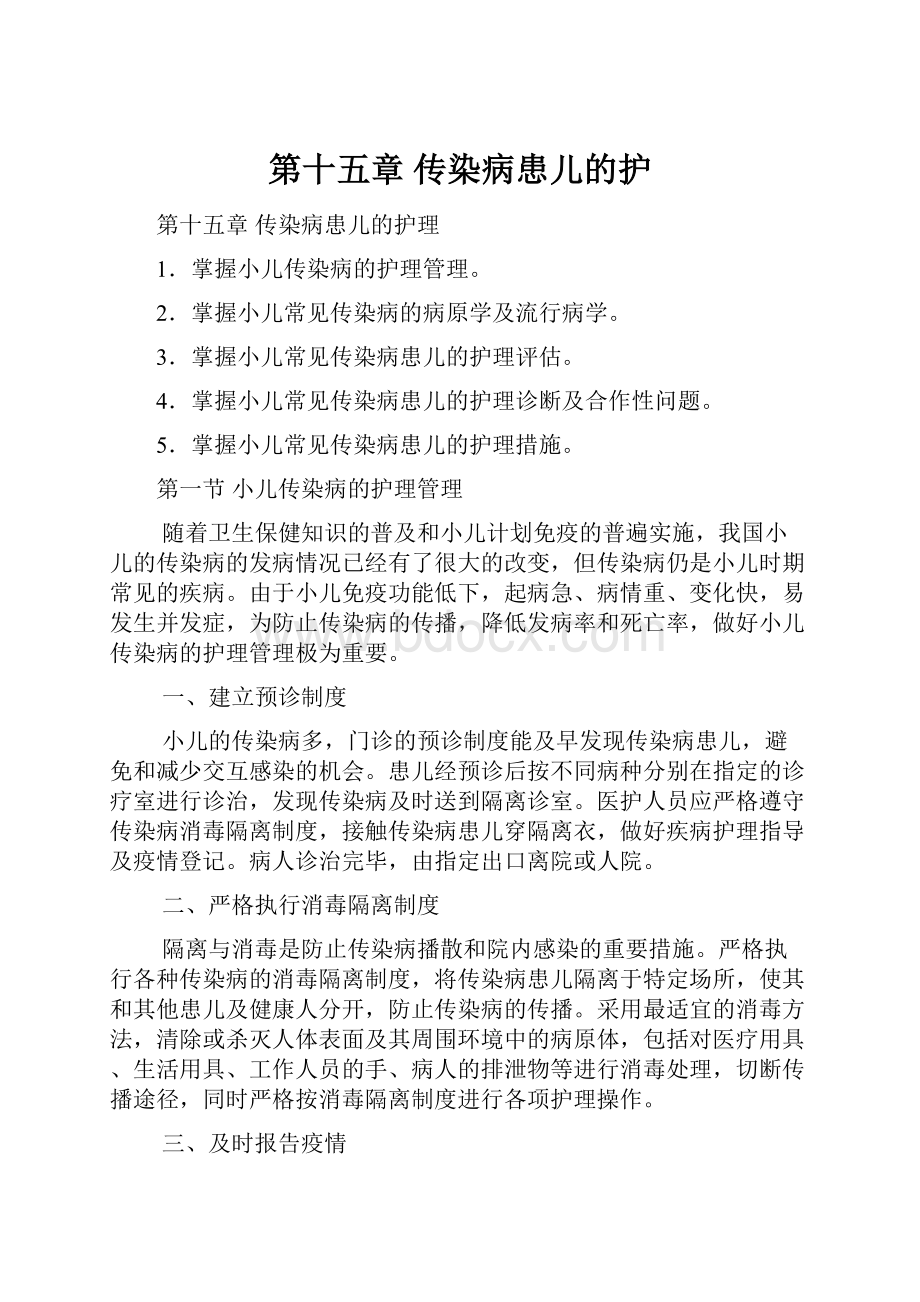 第十五章传染病患儿的护.docx_第1页