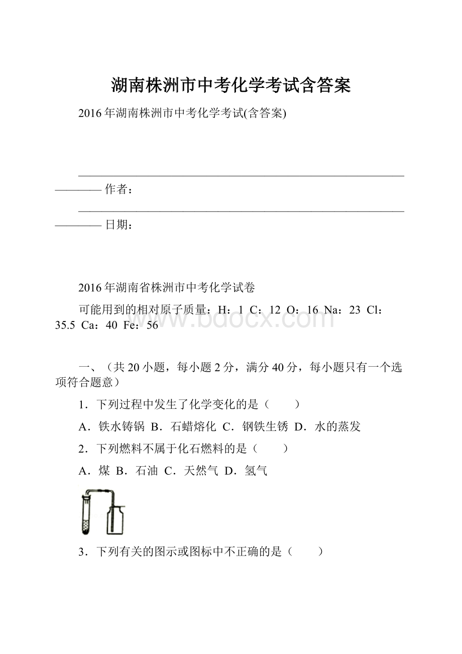 湖南株洲市中考化学考试含答案.docx