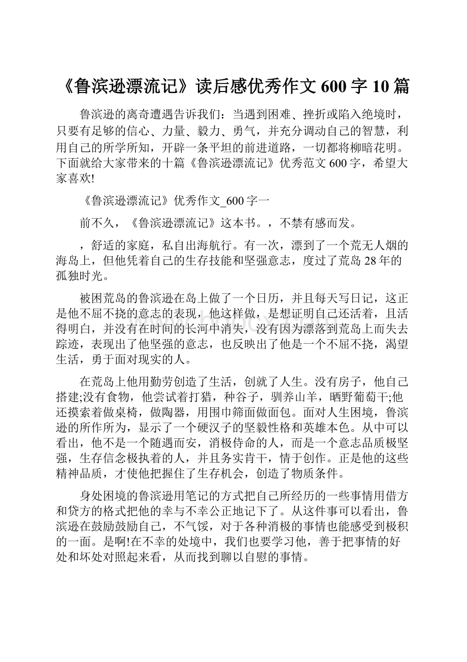 《鲁滨逊漂流记》读后感优秀作文600字10篇.docx