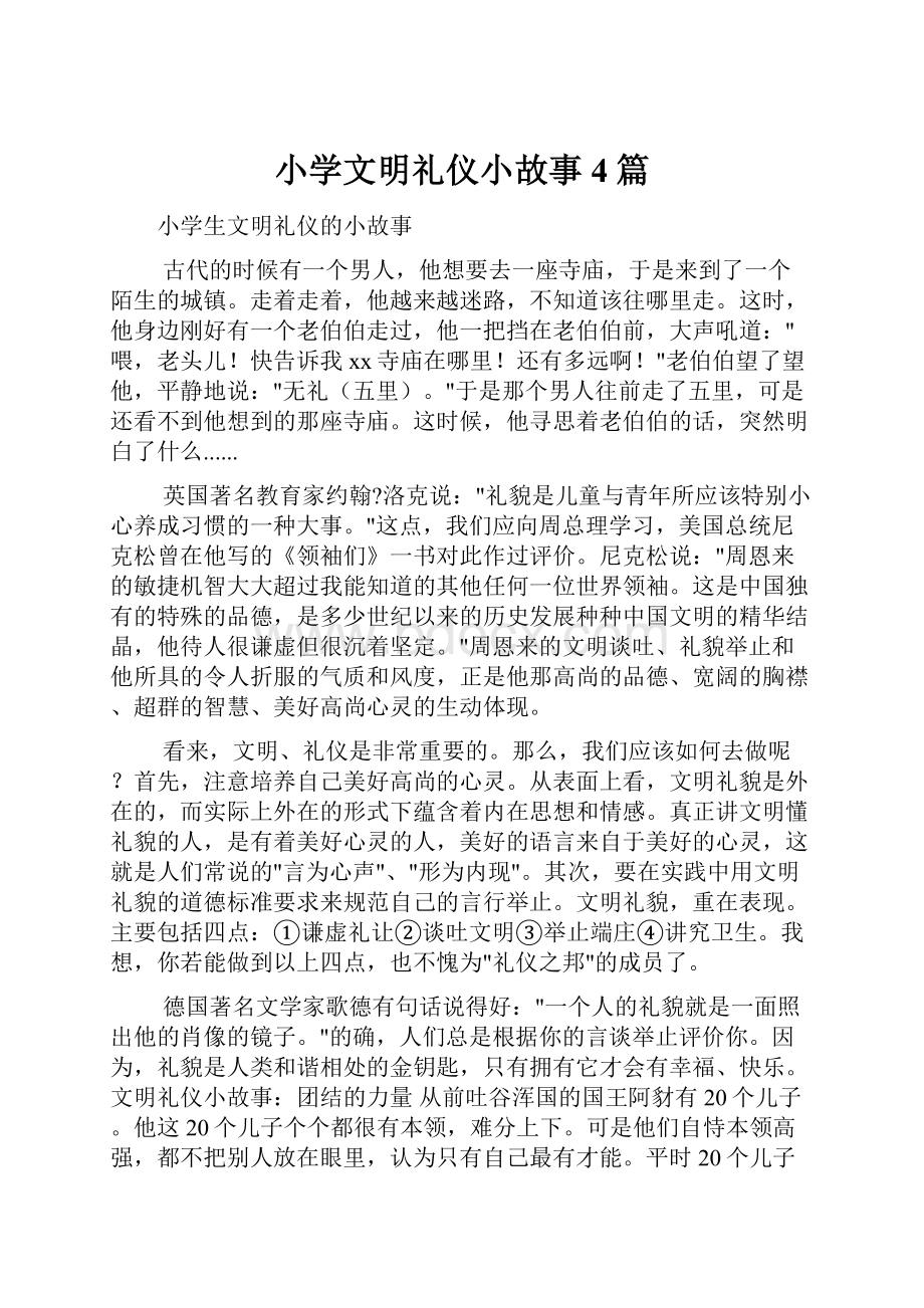 小学文明礼仪小故事4篇.docx