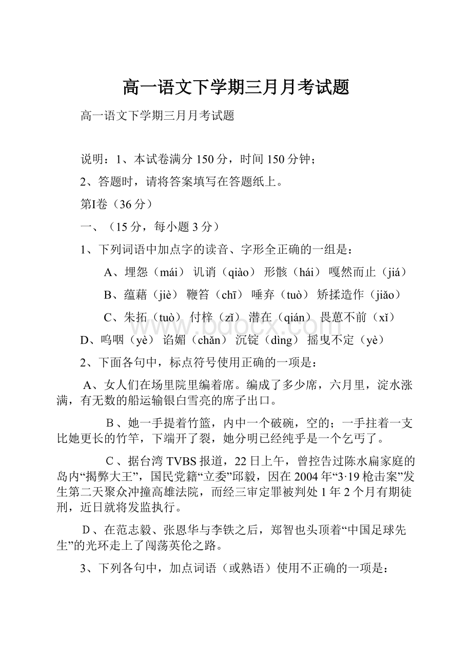 高一语文下学期三月月考试题.docx_第1页